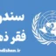 سندرم فقر ذهنی و تاثیر مخرب آن بر زندگی