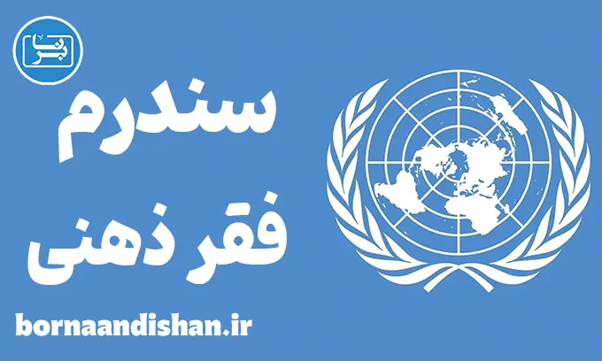 سندرم فقر ذهنی و تاثیر مخرب آن بر زندگی