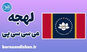 لهجه می سی سی پی؛ آموزش گام به گام