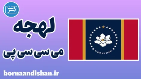لهجه می سی سی پی؛ آموزش گام به گام