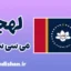 لهجه می سی سی پی؛ آموزش گام به گام