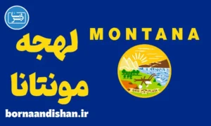 لهجه مونتانا؛ پکیج کامل آموزش