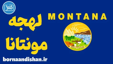 لهجه مونتانا؛ پکیج کامل آموزش