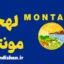 لهجه مونتانا؛ پکیج کامل آموزش
