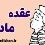 عقده مادر: رابطه آن با وابستگی و تنبلی در بزرگسالی