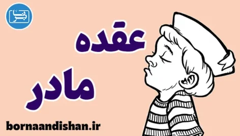 عقده مادر: رابطه آن با وابستگی و تنبلی در بزرگسالی