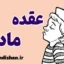 عقده مادر: رابطه آن با وابستگی و تنبلی در بزرگسالی