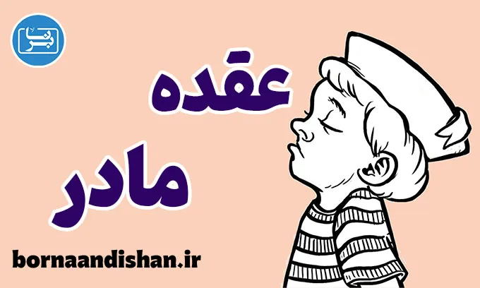 عقده مادر: رابطه آن با وابستگی و تنبلی در بزرگسالی