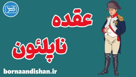 عقده ناپلئون؛ دشمن خاموش روابط انسانی