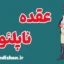 عقده ناپلئون؛ دشمن خاموش روابط انسانی