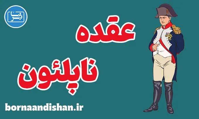عقده ناپلئون؛ دشمن خاموش روابط انسانی