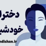 دختران خودشیفته: علل و نشانه‌های بارز آن‌ها
