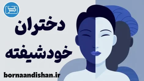 دختران خودشیفته: علل و نشانه‌های بارز آن‌ها