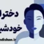 دختران خودشیفته: علل و نشانه‌های بارز آن‌ها