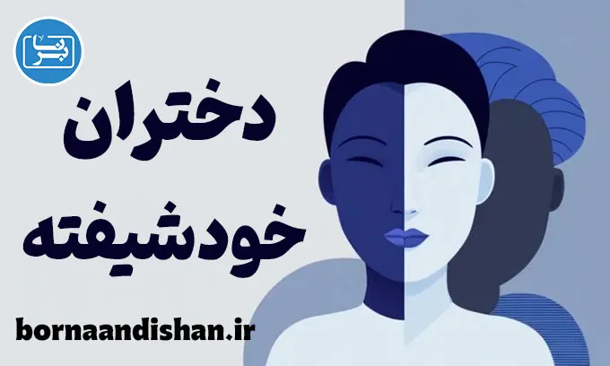 دختران خودشیفته: علل و نشانه‌های بارز آن‌ها