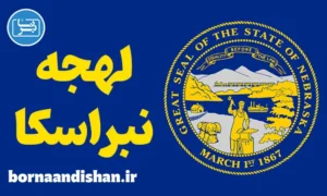 لهجه نبراسکا؛ آموزش قدم به قدم