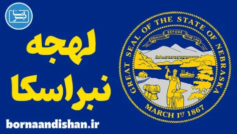لهجه نبراسکا؛ آموزش قدم به قدم