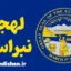 لهجه نبراسکا؛ آموزش قدم به قدم
