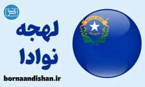 لهجه نوادا؛ پکیج آموزش کامل
