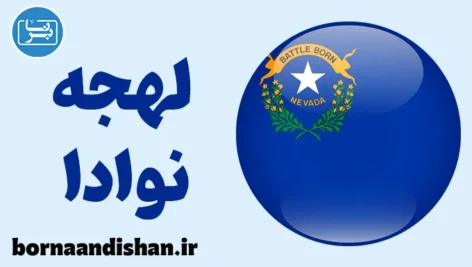 لهجه نوادا؛ پکیج آموزش کامل