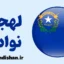 لهجه نوادا؛ پکیج آموزش کامل