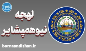 لهجه نیوهمپشایر؛ پکیج جامع آموزش