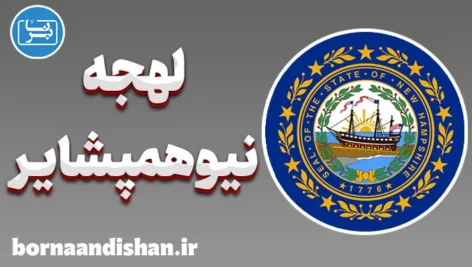 لهجه نیوهمپشایر؛ پکیج جامع آموزش