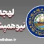لهجه نیوهمپشایر؛ پکیج جامع آموزش