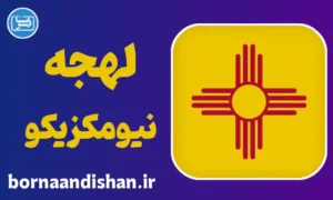 لهجه نیومکزیکو؛ پکیج کامل