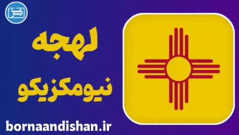 لهجه نیومکزیکو؛ پکیج کامل