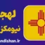 لهجه نیومکزیکو؛ پکیج کامل