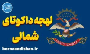 لهجه داکوتای شمالی؛ آموزش کامل