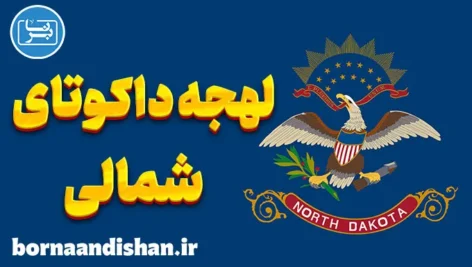 لهجه داکوتای شمالی؛ آموزش کامل