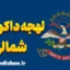 لهجه داکوتای شمالی؛ آموزش کامل