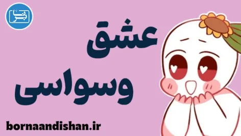 عشق وسواسی: رهایی از وابستگی‌های ناسالم