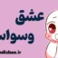 عشق وسواسی: رهایی از وابستگی‌های ناسالم