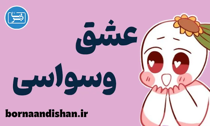 عشق وسواسی: رهایی از وابستگی‌های ناسالم