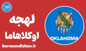 لهجه اوکلاهاما؛ پکیج آموزش جامع
