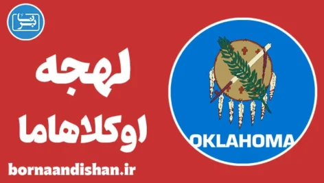 لهجه اوکلاهاما؛ پکیج آموزش جامع