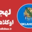 لهجه اوکلاهاما؛ پکیج آموزش جامع