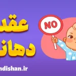 عقده دهانی: راهی به‌سوی رشد روانی