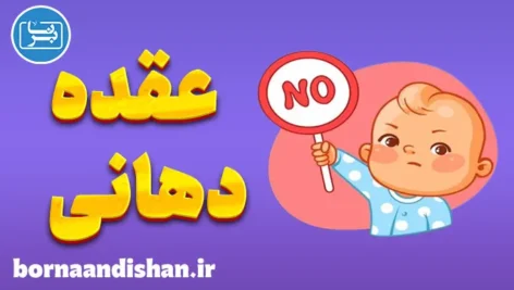 عقده دهانی: راهی به‌سوی رشد روانی
