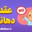 عقده دهانی: راهی به‌سوی رشد روانی