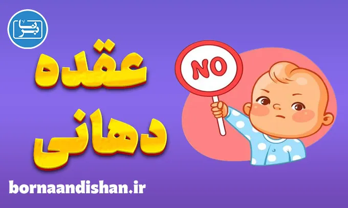 عقده دهانی: راهی به‌سوی رشد روانی