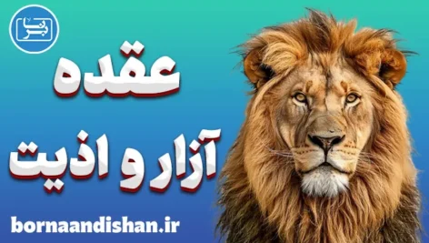 عقده آزار و اذیت در زندگی روزمره