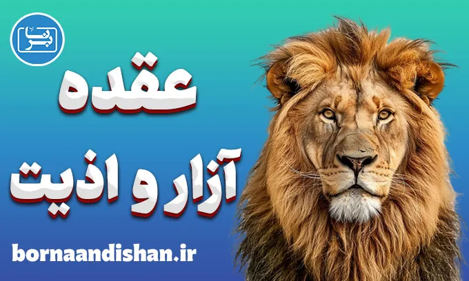 عقده آزار و اذیت در زندگی روزمره