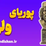 پوریای ولی: داستانی از فداکاری و فتوت در دل تاریخ