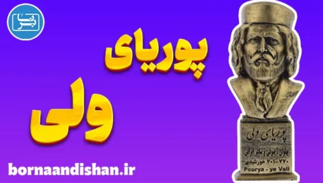 پوریای ولی: داستانی از فداکاری و فتوت در دل تاریخ