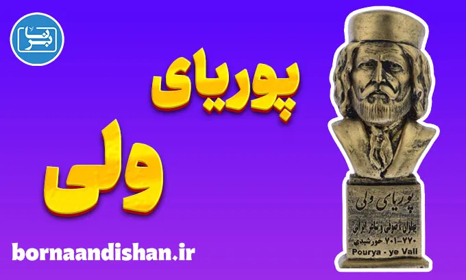 پوریای ولی: داستانی از فداکاری و فتوت در دل تاریخ