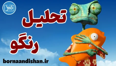 رنگو: ساخت هویت آفتاب‌پرست